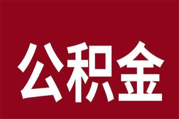 嘉善公积金封存没满6个月怎么取（公积金封存不满6个月）