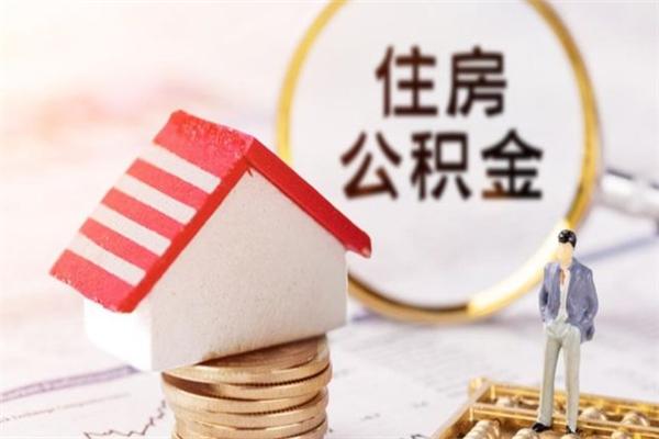 嘉善房屋公积金离职后怎么取出来（住房公积金离职后怎样提取）