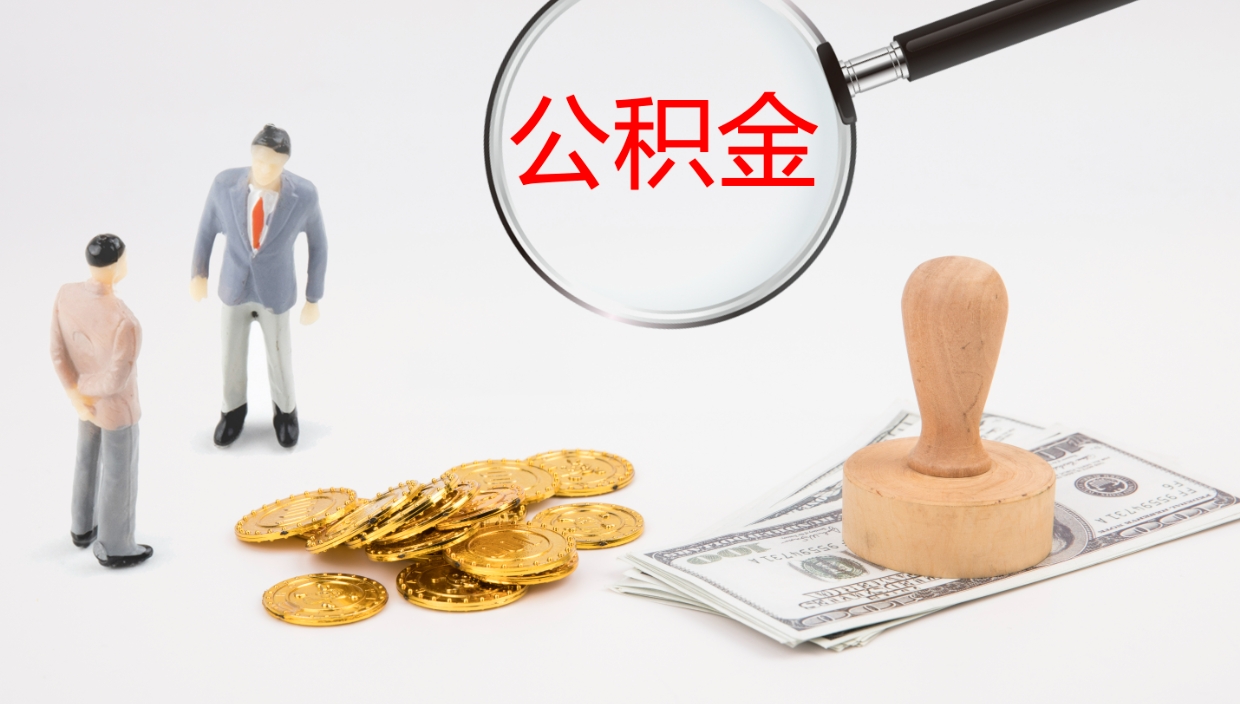 嘉善公积金封存了怎么取出来（公积金封存了要怎么提取）