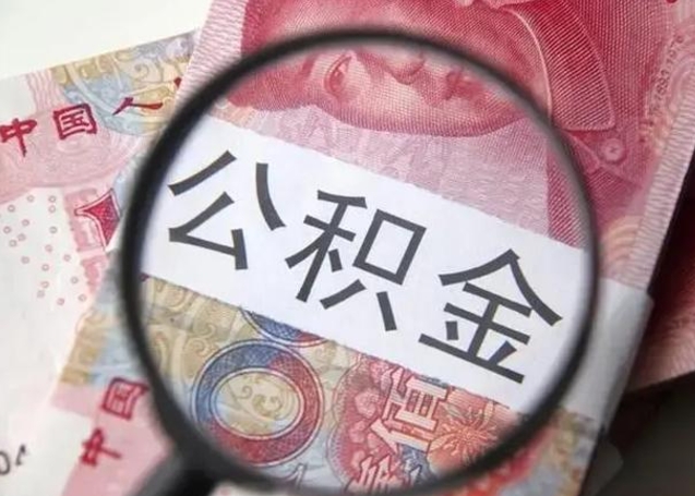 嘉善代提公积金靠谱吗（代提公积金怎么操作）