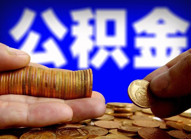 嘉善离职后多久公积金可以提出来（离职后多久公积金可以提取出来）